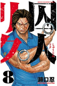 楽天kobo電子書籍ストア 囚人リク 8 瀬口忍 楽天kobo電子書籍ストア 囚人リク 8 瀬口忍